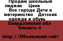 Продаю школьный пиджак  › Цена ­ 1 000 - Все города Дети и материнство » Детская одежда и обувь   . Свердловская обл.,Бисерть п.